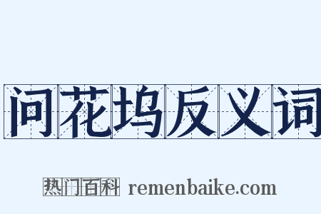 问花坞反义词是什么意思的图片